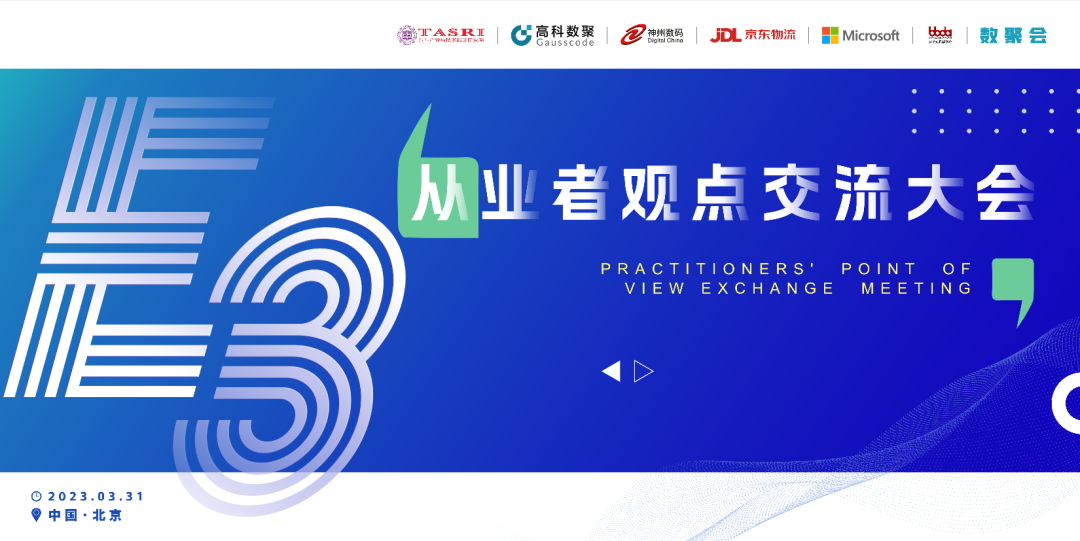 探索未来商业创新，共谋数智化开展 E3从业者观点研讨大会（北京站）圆满落幕！